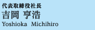 代表取締役社長吉岡亨浩